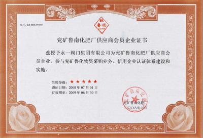 兗礦魯南化肥廠會(huì)員證書(shū)
