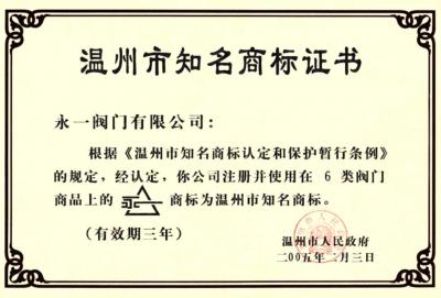 溫州市******商標(biāo)證書